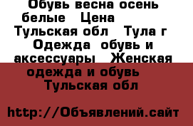 Обувь весна-осень белые › Цена ­ 1 500 - Тульская обл., Тула г. Одежда, обувь и аксессуары » Женская одежда и обувь   . Тульская обл.